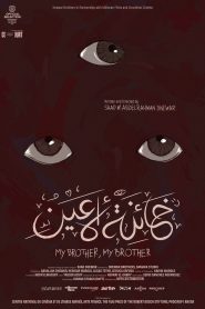 خائنة الأعين 2025