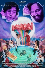 أحلام العصر 2024