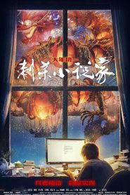 刺杀小说家 2021
