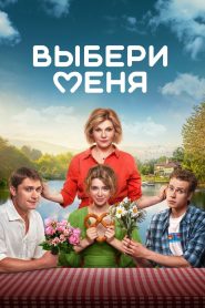 Выбери меня 2024