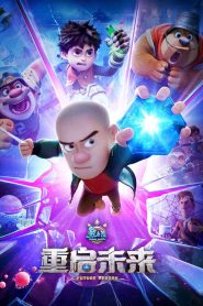 熊出没·重启未来 2025