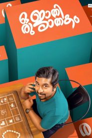 ഒരു ജാതി ജാതകം 2025