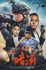 暗涌 2025