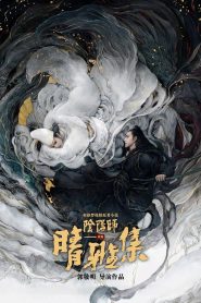 晴雅集 2020