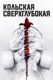 Кольская Сверхглубокая 2020