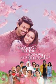 கொஞ்சம் காதல் கொஞ்சம் மோதல் 2025