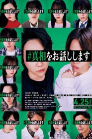 #真相をお話しします 2025