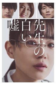 先生の白い嘘 2024