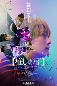 【推しの子】-The Final Act- 2024