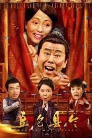 豆包县令 2024