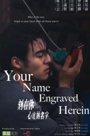 刻在你心底的名字 2020