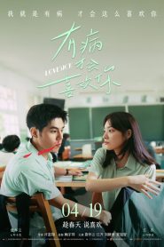 有病才會喜歡你 2025