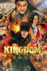 キングダム 運命の炎 2023