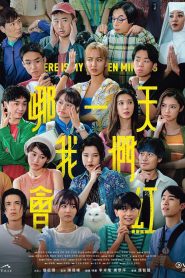 哪一天我們會紅 2025
