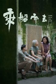 乘船而去 2024