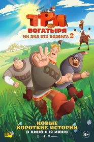 Три богатыря. Ни дня без подвига 2 2025