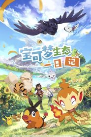 宝可梦生态一日记 2025