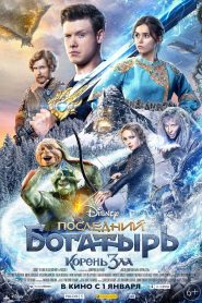 Последний богатырь: Корень зла 2020