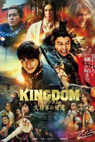 キングダム 大将軍の帰還 2024