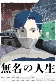 無名の人生 2025