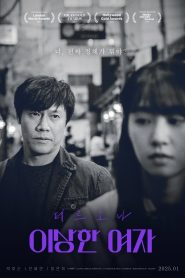 페르소나: 이상한 여자 2025