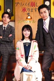 アリバイ崩し承りますスペシャル 2024
