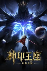 神印王座剧场版：伊莱克斯传奇 2025
