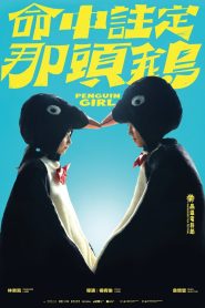 命中註定那頭鵝 2025