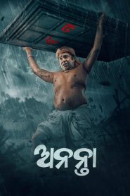 ଅନନ୍ତା 2025