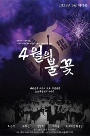 4월의 불꽃 2025