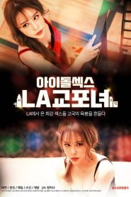 아이돌 섹스: LA 교포녀 2020