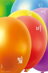 비밀일 수밖에 2025