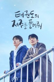 태권도의 저주를 풀어줘 2024