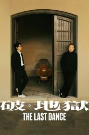 破·地獄 2024