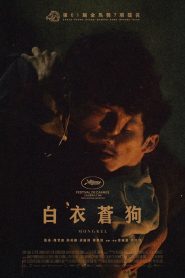 白衣蒼狗 2025