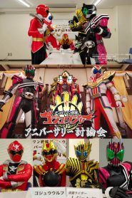 ナンバーワン戦隊ゴジュウジャー アニバーサリー討論会 2025