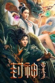 封神雷震子 2024