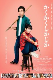 かくかくしかじか 2025