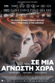 Σε μια άγνωστη χώρα 2025