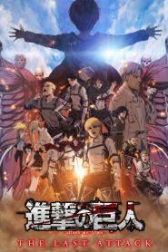 劇場版「進撃の巨人」完結編 THE LAST ATTACK 2024