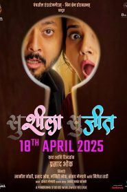 सुशीला सुजीत 2025