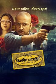 কিলবিল সোসাইটি 2025