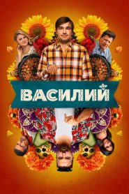 Василий 2025