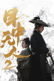 目中无人2 2024