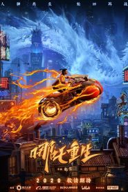 新神榜：哪吒重生 2021