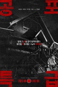 공포특급 2025