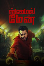 தி ஸ்மைல் மேன் 2024