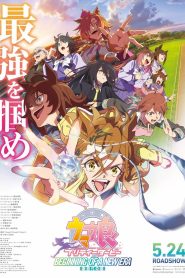 ウマ娘 プリティーダービー 新時代の扉 2024