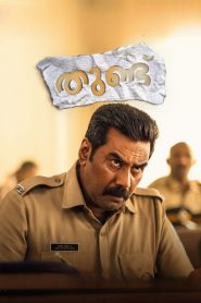 തുണ്ട് 2024