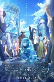劇場版プロジェクトセカイ 壊れたセカイと歌えないミク 2025
